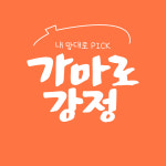 가마로강정 중앙대점