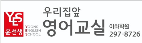 윤선생우리집앞영어교실 이화학원