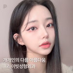 프라이빗성형외과의원