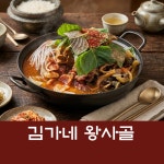 김가네 왕사골 감자탕