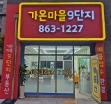 가온마을9단지공인중개사사무소