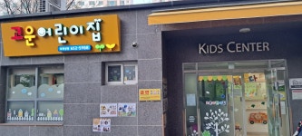 고운어린이집