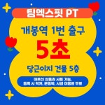 팀엑스핏 PT 개봉