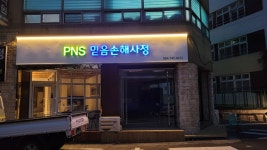PNS믿음손해사정