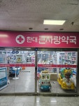 한대큰사랑약국