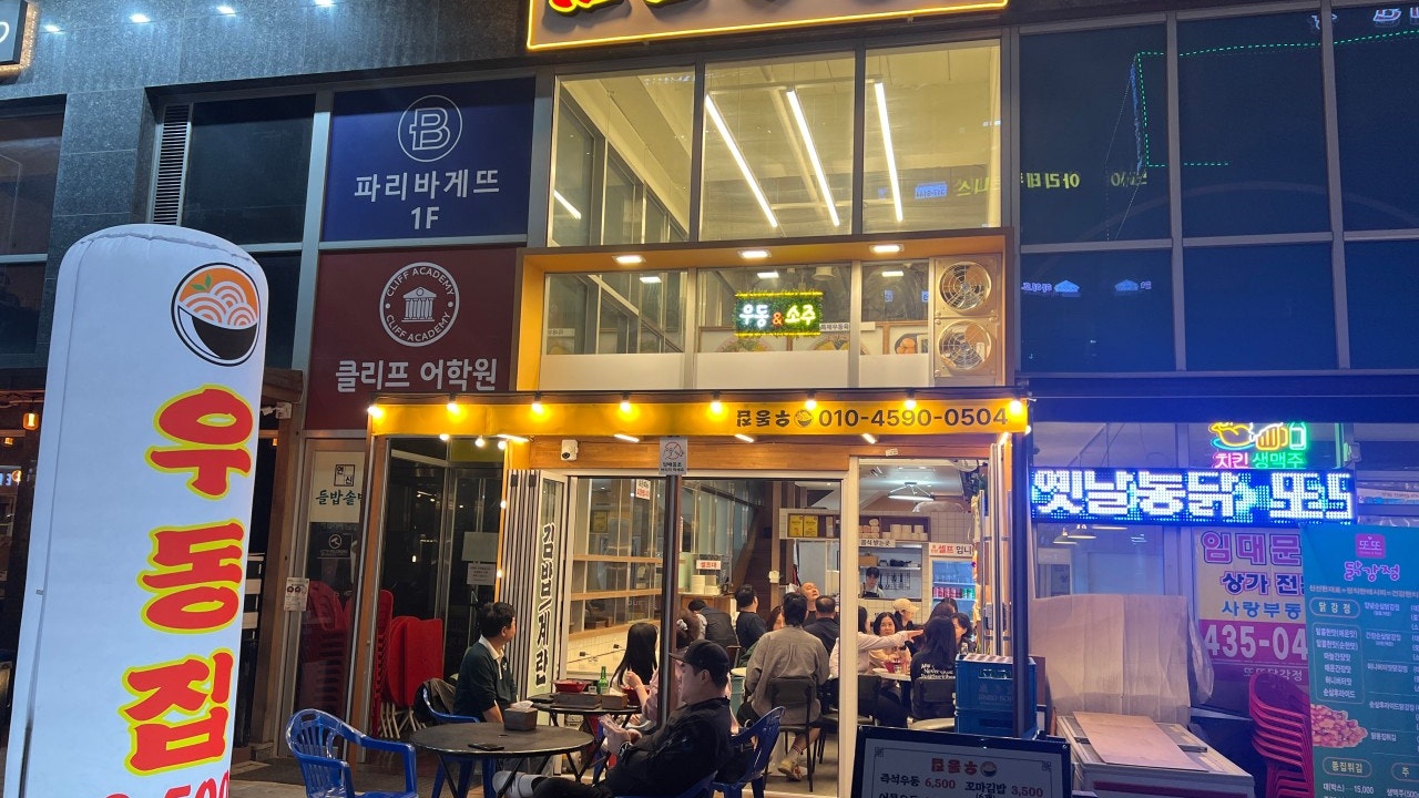 우동집