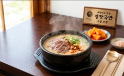 대한민국 명장이 만든 명장국밥 오창본점