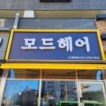 모드헤어