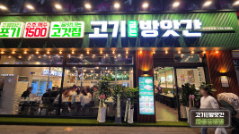 고기굽는방앗간 화성병점점