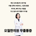 오월한의원 산본