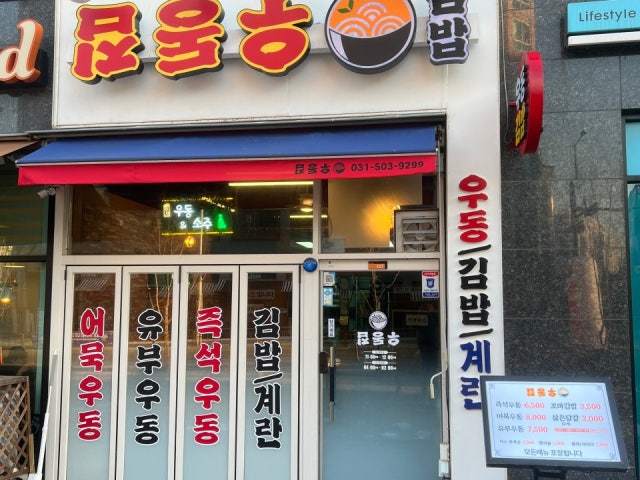 우동집