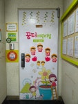 꿈터어린이집