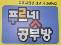 증산푸르넷공부방 | 푸르넷공부방 증안점