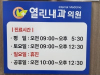열린내과의원