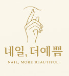 네일,더예쁨
