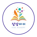 상상아이 학원 & 어린이 서점