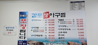 감포생아구찜 신정점