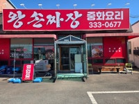 왕손짜장