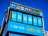 신길플란트치과의원