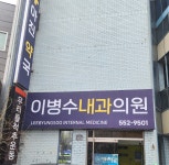 이병수내과의원