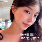 프라이빗성형외과의원