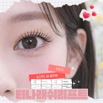 그때;그샵Inbybeauty | 그때그샵 속눈썹