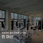 바디랜드 헬스&PT 동탄장지점