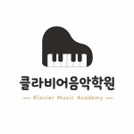 클라비어음악학원