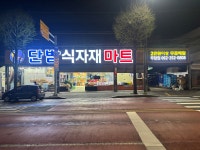단밤식자재마트 두암점