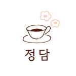 박물관카페정담