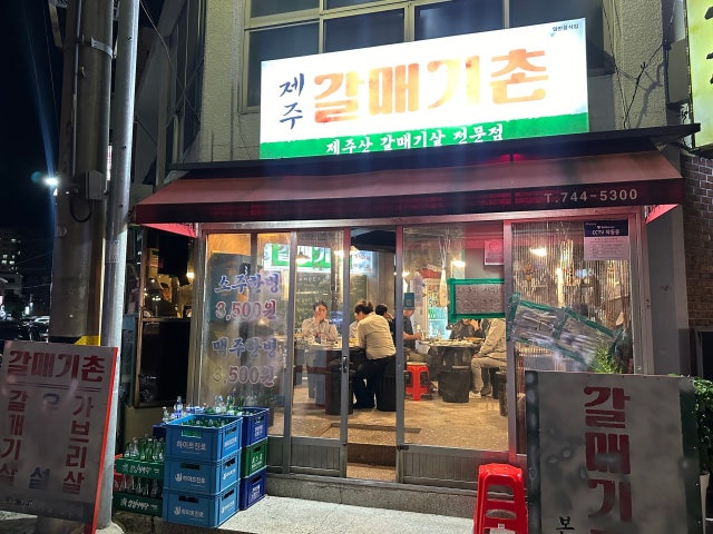 제주갈매기촌
