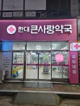 한대큰사랑약국