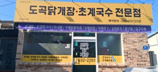 도곡닭개장초계국수전문점