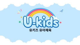 유키즈유아체육