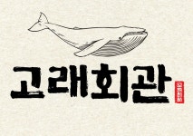 고래회관