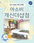 아소비 청주개신더샵점