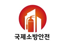 국제소방안전