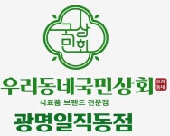 우리동네국민상회 광명일직동점