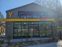신일전자서비스 강북접수센터