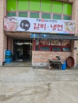은혜갈비냉면전문점