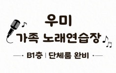 우미가족노래연습장