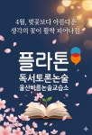 플라톤독서토론논술 바름논술교습소