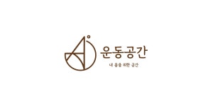 운동공간