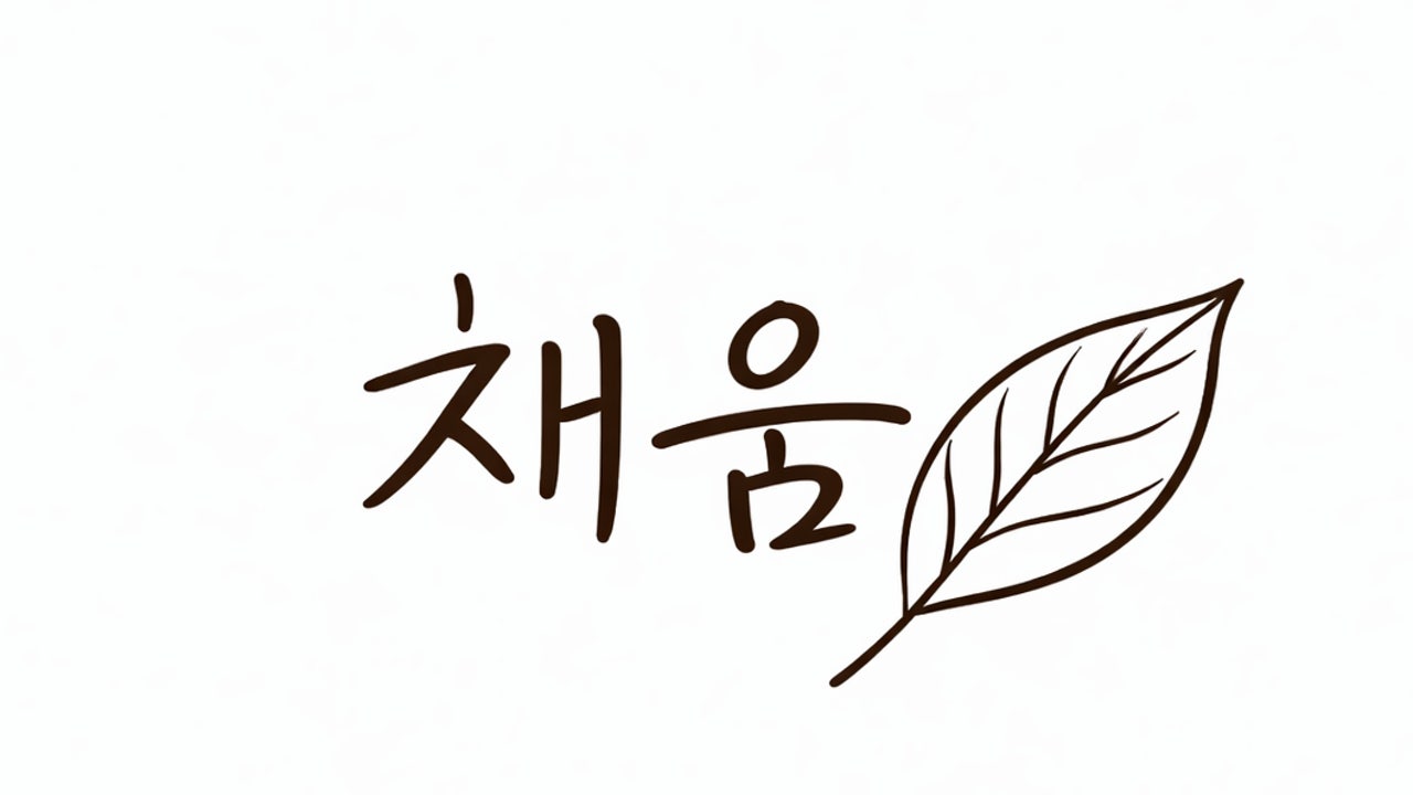 채움