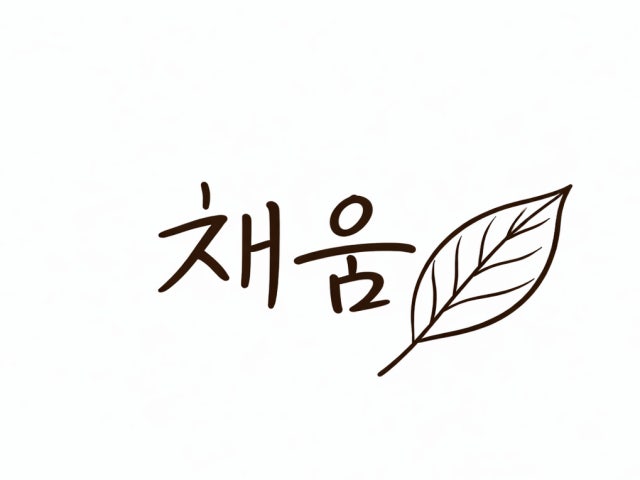 채움