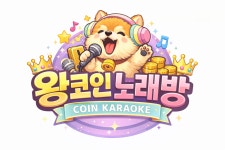 왕코인노래연습장