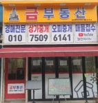 금부동산공인중개사사무소