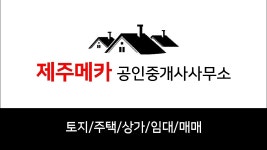 제주메카공인중개사사무소