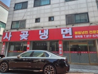 사곶냉면