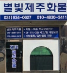 별빛제주화물